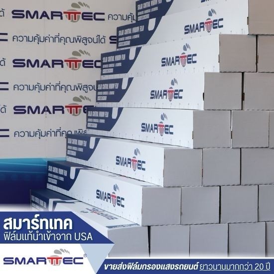 ฟิล์มกรองแสงสมาร์ทเทค ราคาส่ง