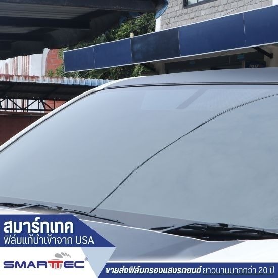 ฟิล์มกรองแสงรถยนต์ SmartTec - ฟิล์มกรองแสงรถยนต์คุณภาพ - สมาร์ทเทค