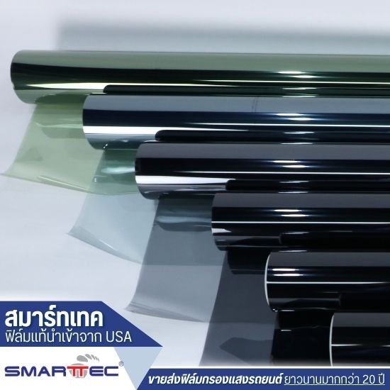ฟิล์มกรองแสง ยกม้วน ราคา - ขายส่งฟิล์มกรองแสงรถยนต์ - สมาร์ทเทค ฟิล์มกรองแสง ยกม้วน ราคา - ขายส่งฟิล์มกรองแสงรถยนต์ - สมาร์ทเทค