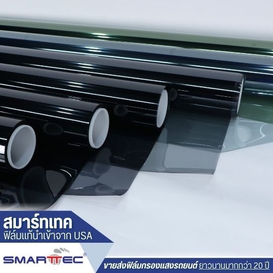 จำหน่ายฟิล์มกรองแสง ราคาส่ง - ขายส่งฟิล์มกรองแสงรถยนต์ - สมาร์ทเทค จำหน่ายฟิล์มกรองแสง ราคาส่ง - ขายส่งฟิล์มกรองแสงรถยนต์ - สมาร์ทเทค
