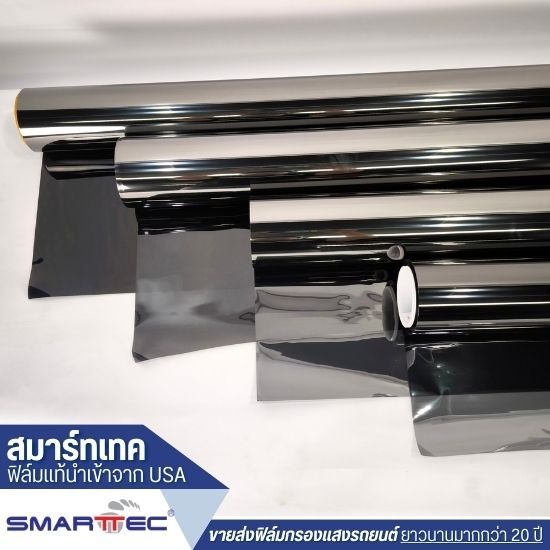 ขายส่งฟิล์มปรอทรถยนต์ - ขายส่งฟิล์มกรองแสงรถยนต์ - สมาร์ทเทค ขายส่งฟิล์มปรอทรถยนต์ - ขายส่งฟิล์มกรองแสงรถยนต์ - สมาร์ทเทค