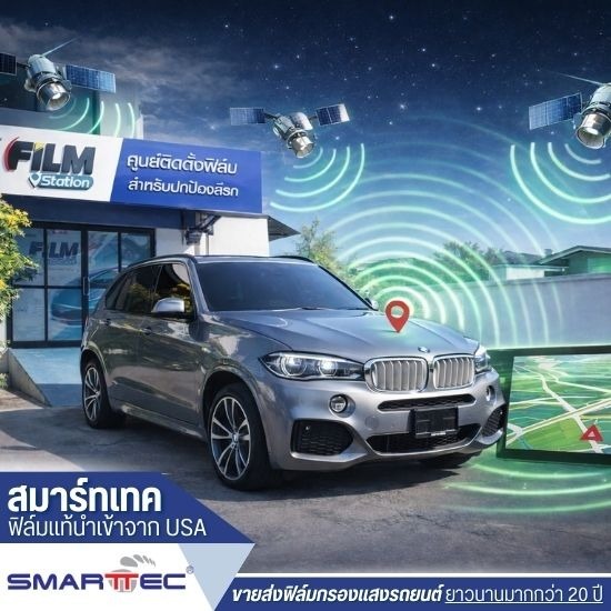 ฟิล์มไม่รบกวนสัญญาณ GPS