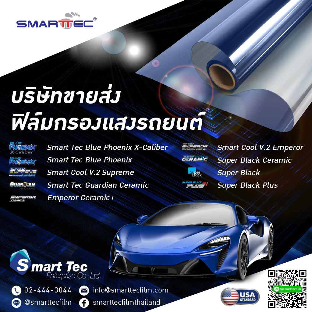M80034006-02-ขายส่งฟิล์มกรองแสงรถยนต์-ของประเทศสหรัฐอเมริกา-โดยแบรนด์-Smart-Tec