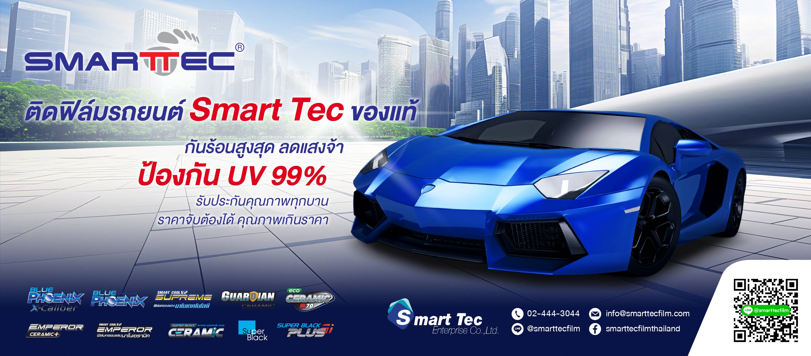 จำหน่ายฟิล์มกรองแสง ฟิล์มดำ  ฟิล์มเซรามิค